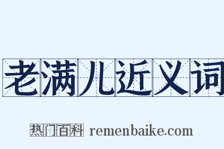 老满儿近义词是什么意思的图片